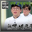 2월9일 냉장고를 부탁해 흑화핑 vs 암흑핑 최강록 모자 속 비밀을 건 無별 셰프 대전 영상 이미지