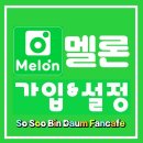 🍈멜론🍈설치및 기본환경설정 & 이용권 구매가이드‼️ 이미지