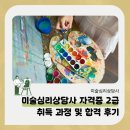 미술심리상담사 2급 자격증 (초급 과정) | 미술심리상담사 자격증 2급 취득 절차 및 합격 후기