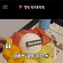설빙효천점