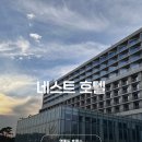 네스트투어라운지주 | 인천 영종도 아이와 호캉스 인천 네스트호텔 객실 조식 후기