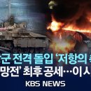 [LIVE] 이스라엘 지상군 대진격 '저항의 축' 말살…기습 '표적 작전' 단행, 헤즈볼라 존립 고비/2026년 3월 16일(월)/K 이미지