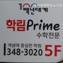 백년대계학림프라임학원