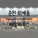 배럴하우스(BARREL HOUSE) | [춘천 퇴계동] 꼭 가봐야 하는 춘천 핫플레이스 배럴하우스(BARREL HOUSE)