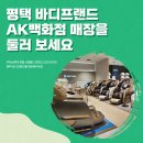 바디프랜드 현대백화점 판교점 이미지