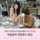 케인공방 | 의왕시 롯데프리미엄아울렛 VIP 400명 행사 협업 팔찌만들기 후기 리누공방