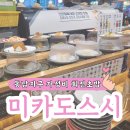 남송초밥 | 청주 동남지구 가성비 회전초밥 맛집 미카도스시 동남점