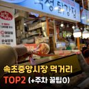 인생닭강정오태점 | 속초중앙시장 먹거리 TOP2, 북청닭강정 누룽지오징어순대 및 주차팁