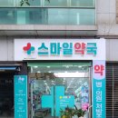 스마일약국 이미지