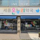 온누리세종약국 이미지