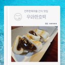전주 한옥마을 간식 맛집 우와한호떡 꿀호떡 아이스크림호떡 인절미호떡 내돈내산 후기