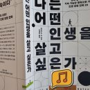 야마구치주 | [나는 어떤 인생을 살고 싶은가 - 야마구치 슈]즐겁게 몰입하며 오래 해온 일에서 답을 찾다