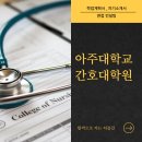 아주대학교 | 아주대학교 간호대학원 서류 및 면접 학원 후기
