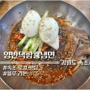 양반댁 | [강원도/속초] 속초에서 만난 제대로 된 함흥냉면 맛집! 블루리본 5년 연속 수록 ‘양반댁함흥냉면’ 후기