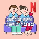 [미사역캠퍼스] 음악으로 떠나는 세계여행 | 2025 여름 집콕 생존템 추천! 넷플릭스 추천작 5선 포함