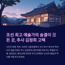 예산유지 | 충청남도 예산군, 추사 김정희 고택에서 만나는 조선의 예술과 역사
