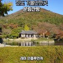 운림산방주차장 | 전남 진도 가볼만한곳 운림산방 소치 허련 화가 가을 단풍