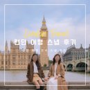 여행사진작가 | [공지] 런던여행 모녀 스냅 촬영 후기 및 결과 사진 (런던길 작가님)