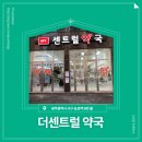 더센트럴약국 이미지