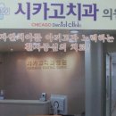 시카고백중치과의원 이미지
