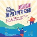 📢(행사 예고)2022 ,8/28(일) 부산 기장 임랑해수욕장 대학가요제 트롯트편에 ~~도진님 MC와 초대가수로 출연합니다 ! 이미지