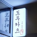 도투카츠 이미지