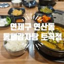 통뼈감자탕 | 연제구 연산동 방문 진료 후 훈훈한 저녁! &#39;통뼈감자탕 토곡점&#39; 후기