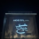 내마음은호수요 | 여수숙소 추천, 여수 스파펜션 노을담은호스텔 숙박 후기