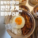 함덕와인가게 | (함덕)함덕 반찬가게 추천, 숨은 로컬 맛집 밥이부러운 다녀왔어요