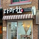눈과 입이 행복해지는 우리 먹거리 디저트 떡(수시접수) | [은평/갈현] 다과한 | 먹기 아까운 비주얼의 은평구 화과자 맛집에서 네리키리 화과자 9구 세트 구매 후기