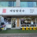 제일칼국수 오리역점 | 오리역혼밥/오리역맛집 : 우동이랑 비슷한 제일칼국수 오리역점