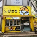 노랑강정당진 | 당진닭강정 3900원 노랑강정 당진중앙점