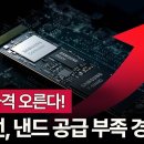 SSD 가격이 오른다! 낸드 공급 부족 심화 이미지