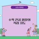 오른수학교습소