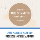 도립서귀포합창단 제69회 정기연주회 | [아르코 온라인 극장] 마음으로 시대를 노래하다. 전통 <마음의 노래14>(1.13/ 목 8PM)