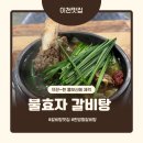 마장면-01 | [이천] 불효자갈비탕 - 한방향 진한 왕갈비탕 뚝배기 한그릇