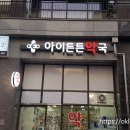 아이튼튼약국 티스토리