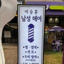 수 남성컷트전문점