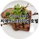 씨에스프리미어호텔 이미지