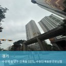 인계 동문 굿모닝힐 아파트 | 수원시 팔달구 수원인계동문굿모닝힐아파트 입주민동의서 및 아파트 공사신고 대행