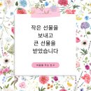 [공지] 작은 선물을 드리고 큰 선물을 받았습니다.