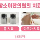 음성한의원 이미지