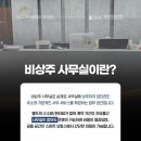 동아제약(물류센터) | 안양오피스 비상주사무실 진짜 써봤더니 이게 맞더라