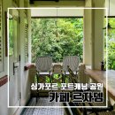 르카페(Le cafe) | 싱가포르 여행 l 포트캐닝 공원의 카페 르자뎅 Le Jardin Cafe Restaurant | Fort Canning 그리고 트리터널