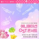 부천필하모닉오케스트라 [BIAF 개최기념] 애니메이션 OST콘서트 네이버블로그