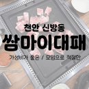 쌈마이대패 | [충남 천안] 신방동 먹자골목 맛집 “쌈마이대패” 후기