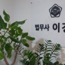 법무사이강훈사무소 이미지
