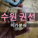 수원 고색동 김밥 맛집 미가분식 내돈내산 후기