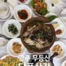 무등산펜션 | 광주 무등산 맛집 부모님과 몸보신 했던 단풍산장 능이버섯백숙 후기