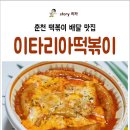 이타리아떡볶이